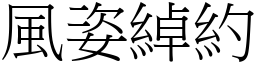 風姿綽約 (宋體矢量字庫)