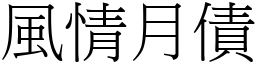 風情月債 (宋體矢量字庫)