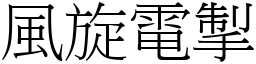 風旋電掣 (宋體矢量字庫)