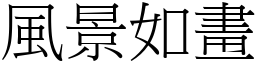 風景如畫 (宋體矢量字庫)