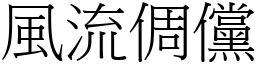 風流倜儻 (宋體矢量字庫)