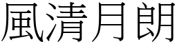 風清月朗 (宋體矢量字庫)