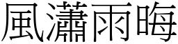 風瀟雨晦 (宋體矢量字庫)