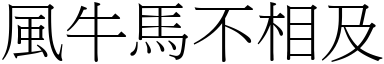 風牛馬不相及 (宋體矢量字庫)