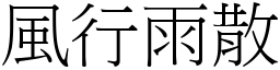 風行雨散 (宋體矢量字庫)