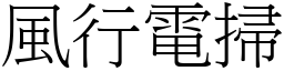 風行電掃 (宋體矢量字庫)