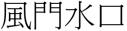 風門水口 (宋體矢量字庫)