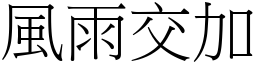 風雨交加 (宋體矢量字庫)