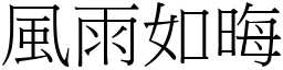 風雨如晦 (宋體矢量字庫)