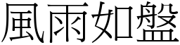 風雨如盤 (宋體矢量字庫)