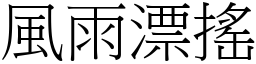 風雨漂搖 (宋體矢量字庫)
