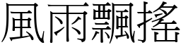 風雨飄搖 (宋體矢量字庫)