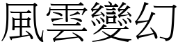 風雲變幻 (宋體矢量字庫)