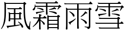 風霜雨雪 (宋體矢量字庫)