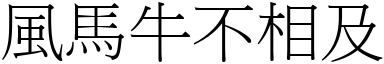 風馬牛不相及 (宋體矢量字庫)