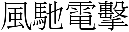 風馳電擊 (宋體矢量字庫)