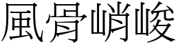風骨峭峻 (宋體矢量字庫)