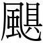 颶 (宋體矢量字庫)