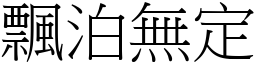 飄泊無定 (宋體矢量字庫)