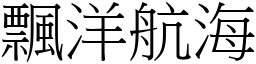 飄洋航海 (宋體矢量字庫)