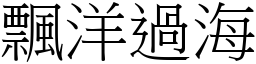 飄洋過海 (宋體矢量字庫)