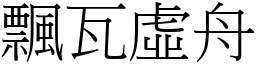 飄瓦虛舟 (宋體矢量字庫)