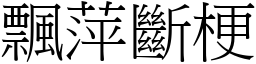 飄萍斷梗 (宋體矢量字庫)