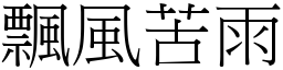 飄風苦雨 (宋體矢量字庫)