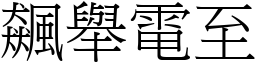 飆舉電至 (宋體矢量字庫)