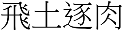 飛土逐肉 (宋體矢量字庫)
