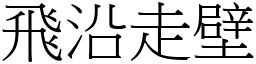 飛沿走壁 (宋體矢量字庫)