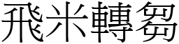 飛米轉芻 (宋體矢量字庫)