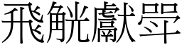 飛觥獻斝 (宋體矢量字庫)