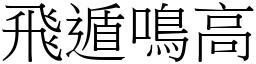 飛遁鳴高 (宋體矢量字庫)