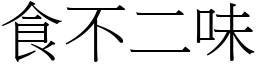 食不二味 (宋體矢量字庫)