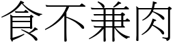 食不兼肉 (宋體矢量字庫)