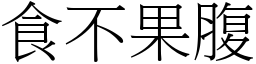 食不果腹 (宋體矢量字庫)