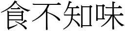 食不知味 (宋體矢量字庫)