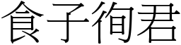 食子徇君 (宋體矢量字庫)