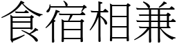 食宿相兼 (宋體矢量字庫)