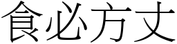食必方丈 (宋體矢量字庫)