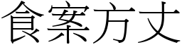 食案方丈 (宋體矢量字庫)