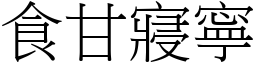 食甘寢寧 (宋體矢量字庫)