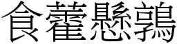 食藿懸鶉 (宋體矢量字庫)