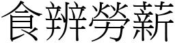 食辨勞薪 (宋體矢量字庫)