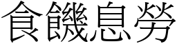 食饑息勞 (宋體矢量字庫)