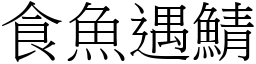 食魚遇鯖 (宋體矢量字庫)
