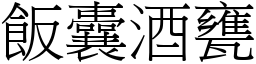飯囊酒甕 (宋體矢量字庫)