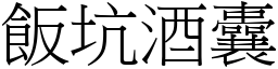 飯坑酒囊 (宋體矢量字庫)