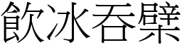 飲冰吞檗 (宋體矢量字庫)